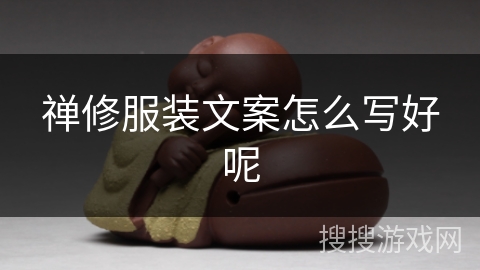 禅修服装文案怎么写好呢