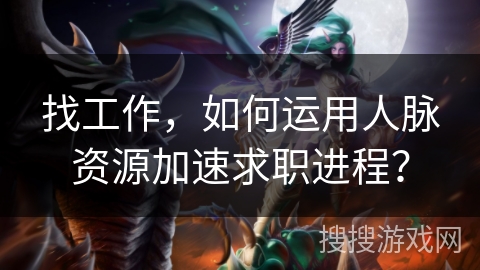 找工作，如何运用人脉资源加速求职进程？