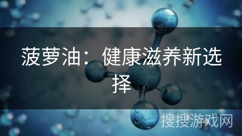 菠萝油：健康滋养新选择