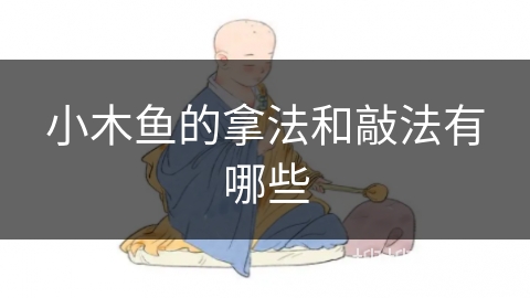 小木鱼的拿法和敲法有哪些