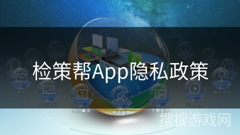 检策帮App隐私政策