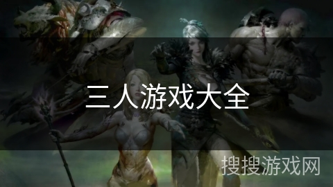 三人游戏大全