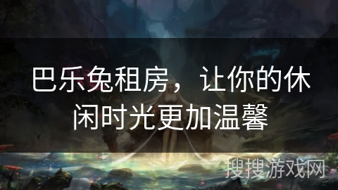 巴乐兔租房，让你的休闲时光更加温馨