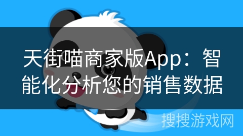 天街喵商家版App：智能化分析您的销售数据