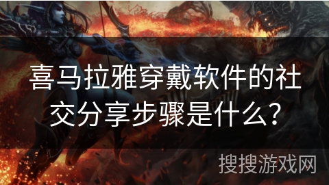 喜马拉雅穿戴软件的社交分享步骤是什么？