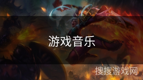 游戏音乐