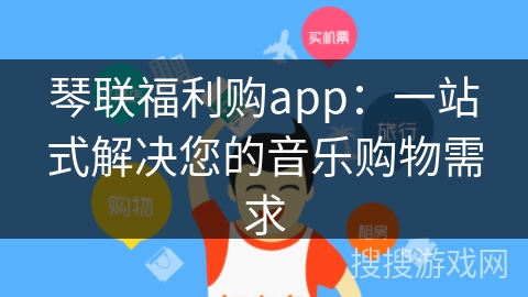 琴联福利购app：一站式解决您的音乐购物需求
