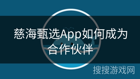 慈海甄选App如何成为合作伙伴