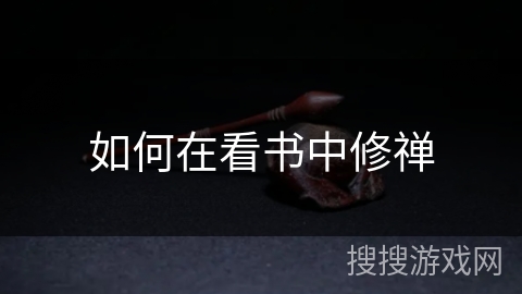 如何在看书中修禅