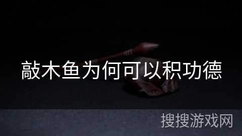 敲木鱼为何可以积功德