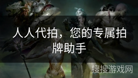 人人代拍，您的专属拍牌助手