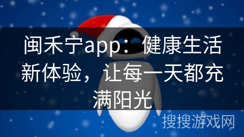 闽禾宁app：健康生活新体验，让每一天都充满阳光