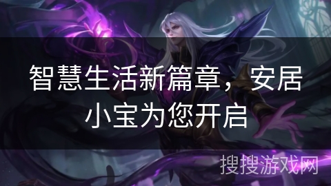智慧生活新篇章，安居小宝为您开启