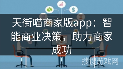 天街喵商家版app：智能商业决策，助力商家成功