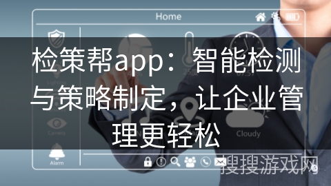 检策帮app：智能检测与策略制定，让企业管理更轻松