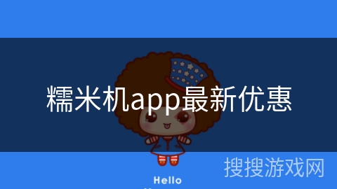 糯米机app最新优惠