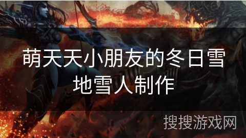 萌天天小朋友的冬日雪地雪人制作