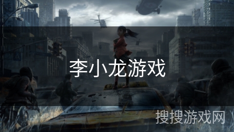 李小龙游戏