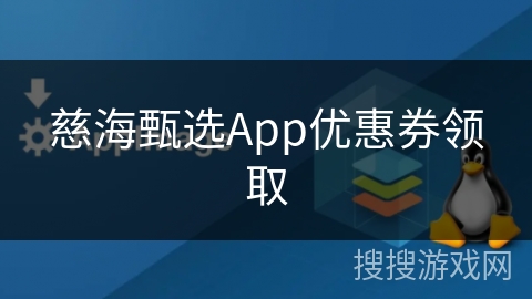 慈海甄选App优惠券领取