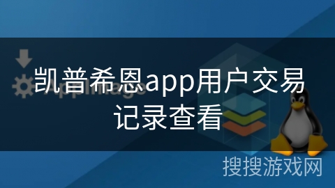 凯普希恩app用户交易记录查看