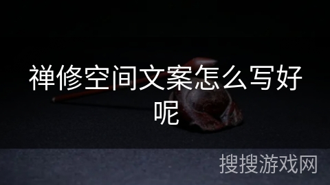 禅修空间文案怎么写好呢