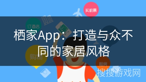 栖家App：打造与众不同的家居风格