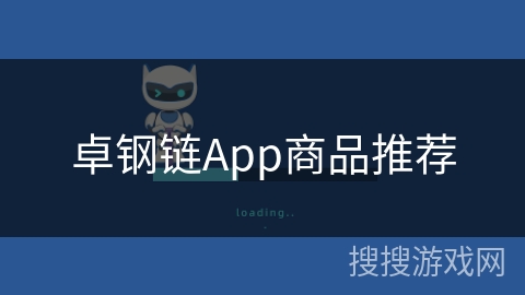 卓钢链App商品推荐