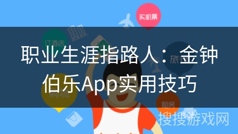 职业生涯指路人：金钟伯乐App实用技巧