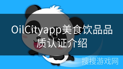 OilCityapp美食饮品品质认证介绍