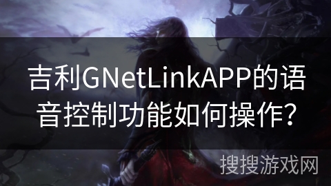 吉利GNetLinkAPP的语音控制功能如何操作？