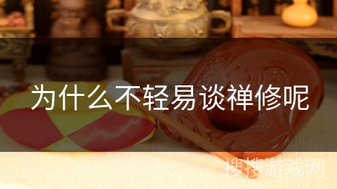 为什么不轻易谈禅修呢