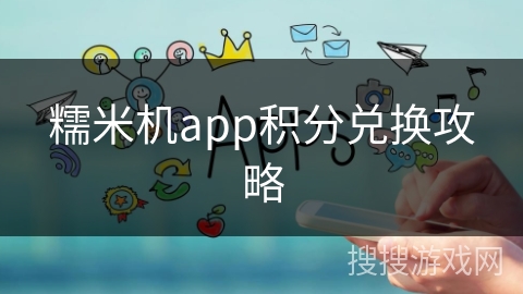 糯米机app积分兑换攻略
