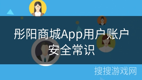 彤阳商城App用户账户安全常识