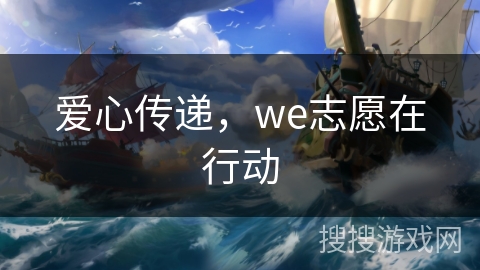 爱心传递，we志愿在行动