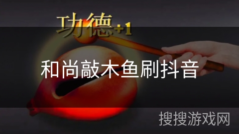 和尚敲木鱼刷抖音 和尚敲木鱼刷抖音