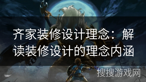 齐家装修设计理念：解读装修设计的理念内涵