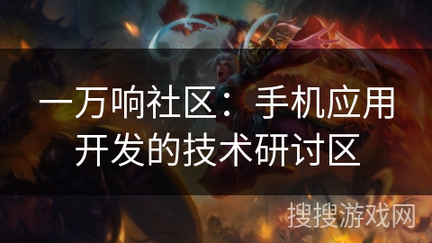 一万响社区：手机应用开发的技术研讨区