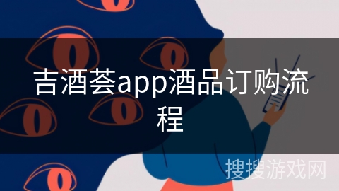 吉酒荟app酒品订购流程