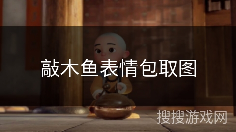 敲木鱼表情包取图 敲木鱼表情包取图