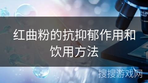 红曲粉的抗抑郁作用和饮用方法