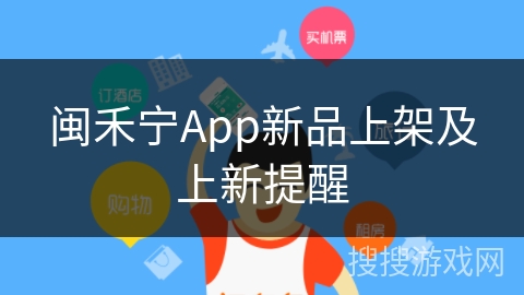 闽禾宁App新品上架及上新提醒