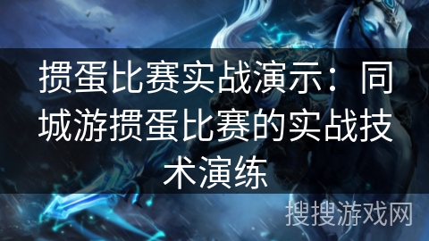 掼蛋比赛实战演示：同城游掼蛋比赛的实战技术演练