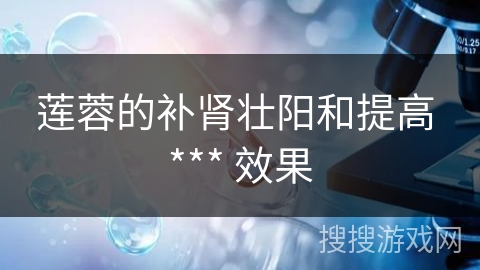 莲蓉的补肾壮阳和提高 *** 效果