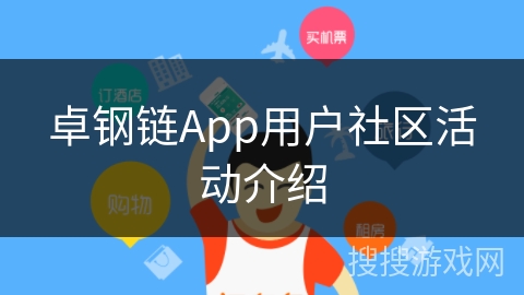 卓钢链App用户社区活动介绍