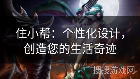住小帮：个性化设计，创造您的生活奇迹