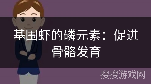 基围虾的磷元素：促进骨骼发育