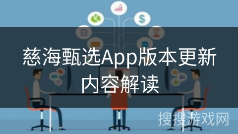 慈海甄选App版本更新内容解读