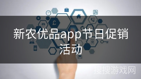 新农优品app节日促销活动