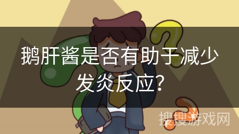 鹅肝酱是否有助于减少发炎反应？