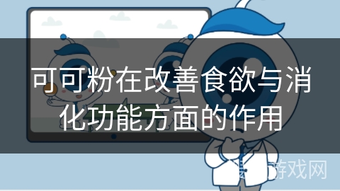 可可粉在改善食欲与消化功能方面的作用